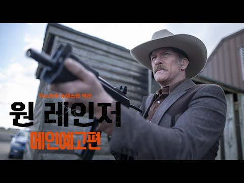 [원 레인저] 예고편