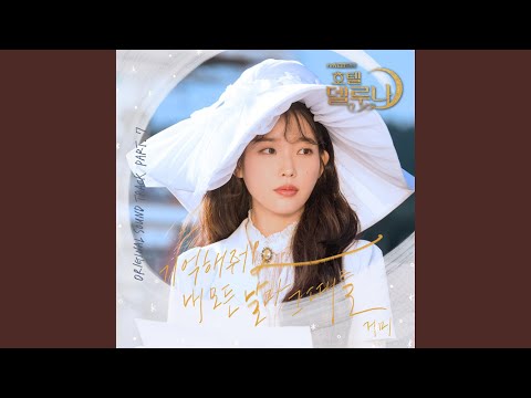 Video thumbnail for 기억해줘요 내 모든 날과 그때를 (Remember Me)