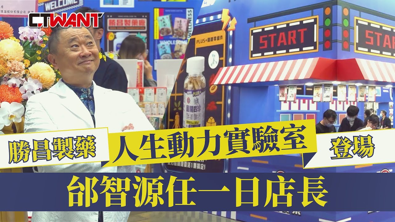 圖說-勝昌製藥「人生動力實驗室」登場 代言人邰智源任一日店長