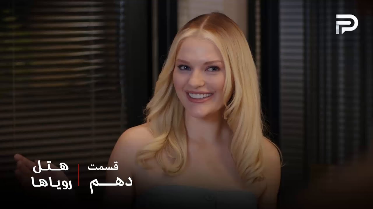 سریال ترکی هتل رویاها | قسمت 10 | غمزه راضی شد و برگشت