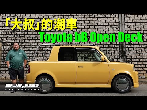 「大叔」的潮車！Toyota bB Open Deck（內附字幕） | #肥仔Law的鬼馬車評 Law Car Reviews
