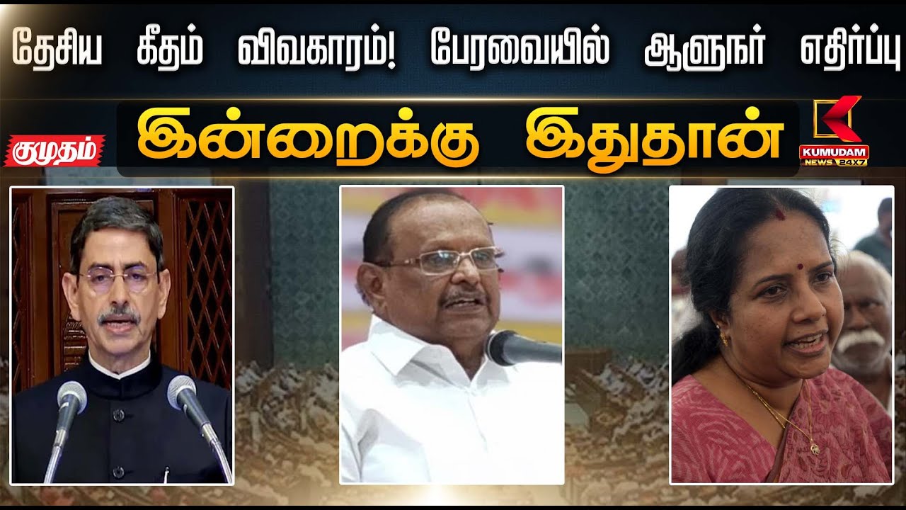 தேசிய கீதம் விவகாரம்! பேரவையில் ஆளுநர் எதிர்ப்பு | Goveror R.N Ravi | Kumudam News