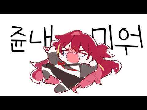 쥰내미워 | 아카네 리제