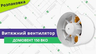 Домовент 150 ВКО - відео 1