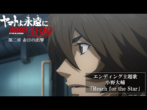 Yamato yo Towa ni: Rebel 3199 Reach for the Star Daisuke Ono