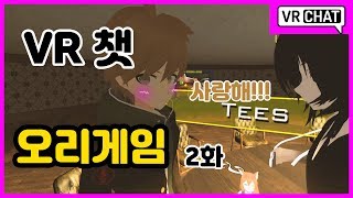vr챗 오리게임2화