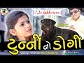 Tunny No Doggy | New Gujarati Comedy Video 2019 | OS Media | Funny Clips