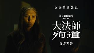 【大法師：殉道】官方預告 -2027年 隆重懼獻