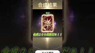 やっと届いた合成２００回目！！！旧セブンナイツ獲得するぞぉ～！！！「セブンナイツ Re:BIRTH（セナリバ）SEVEN　KNIGHTS」　#セブンナイツ#shorts