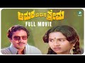 Amara Madura Prema ಅಮರ ಮಧುರ ಪ್ರೇಮ Kannada Full Movie Suresh Heblikar Kashina