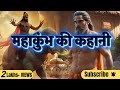 Maha Kumbh Ki Kahani The Untold Story Of Maha Kumbh Maha Kumbh Mela 2025 Injust5mins