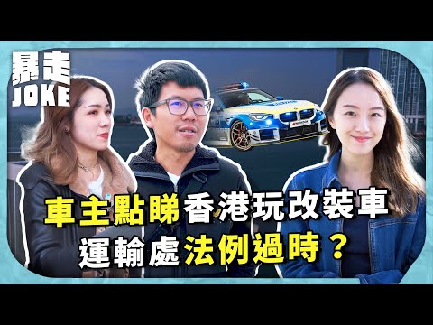 #JOKE住你講｜車主點睇香港玩改裝車？運輸處法例過時？同內地準則唔對等？｜#暴走Joke