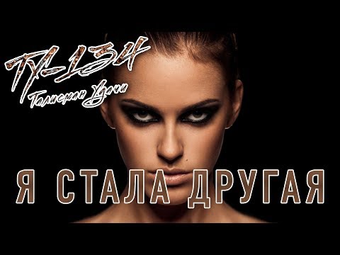 Группа ТУ-134 – Я стала другая (2019)