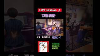 京都物語/原由子　ギター弾き語り　潮海ケイ　Kei Shiomi Guitar