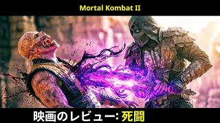 [映画レビュー] モータルコンバットII - 生死の戦いII（2026年）