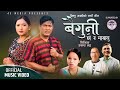 Baiguni Chhau Ra Mayalu - Bishnu Majhi • Sudip Adhikari • Binod • Juna • New Lok Dohori Song 2080