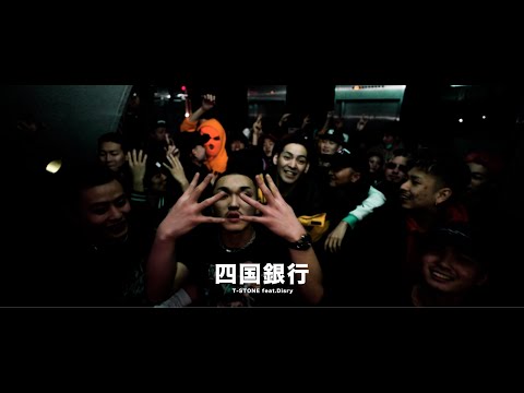 T-STONE / 四国銀行 feat. Disry(Official Video)