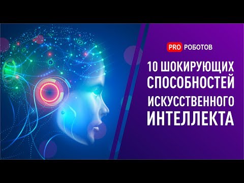 10 невероятных случаев, когда искусственный интеллект шокировал. Умные нейросети