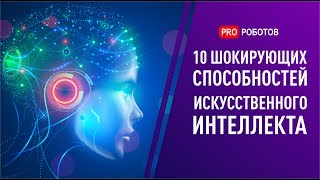 10 невероятных случаев, когда искусственный интеллект шокировал. Умные нейросети