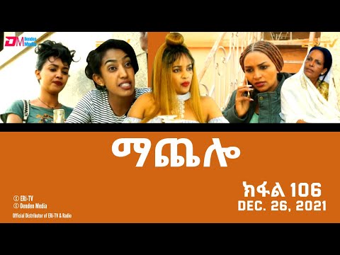 ማጨሎ (ክፋል 106) - MaChelo (Part 106) - ERi-TV Drama Series, December 26, 2021
