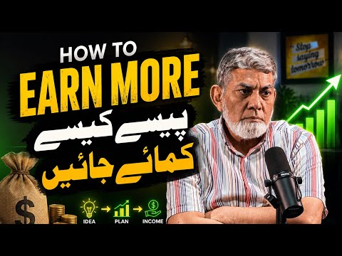 How to earn more ?  پیسے کیسے کمائیں ؟ 