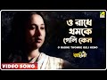 O Radhe Thomke Geli Keno | Baghini | Bengali Movie Song | Hemanta Mukherjee