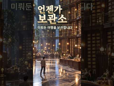 트래블러스맵 AI 숏폼·바이럴 사례