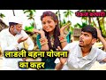 Ladli Bahana Yojana Created Havoc Pankaj Is Upset With Munni Pankaj Barghati Comedy Ladli Baha