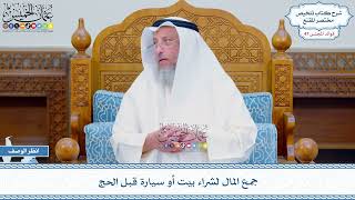 2442 - جمع المال لشراء بيت أو سيارة قبل الحج - عثمان الخميس