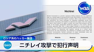ニチレイ攻撃で犯行声明 ロシア系のハッカー集団【WBS】