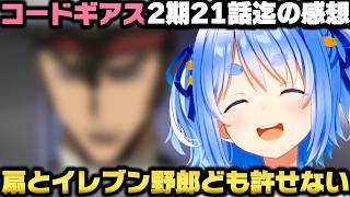 コードギアスR2を観て衝撃の展開の連続に情緒が壊れる兎田ぺこらｗ【ホロライブ切り抜き/星川サラ/大空スバル】