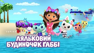 Ляльковий будиночок Ґаббі: Сезон 8 | Офіційний український трейлер | Netflix