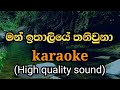 Man italiye thani una karaoke song | sinhala songs without voice | no voice tracks | rox j