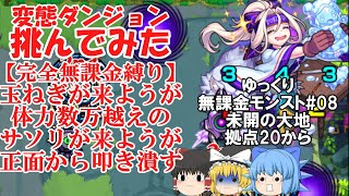 【ゆっくり実況#08】いざ、珍クエストの宝庫へ。未開の大地を完全無課金で開拓する！【モンスト】