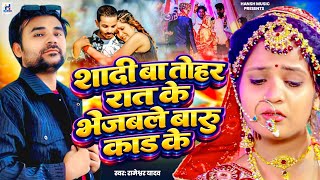 Download lagu शादी बा तोहर रात के भेजबले | RAMISHVAR YADAV |  2026का नया दर्दनाक सैड सांग | shaadi ba tora Raat ke mp3