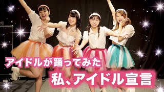 アイドルが『私、アイドル宣言』踊ってみた【博多ORIHIME】