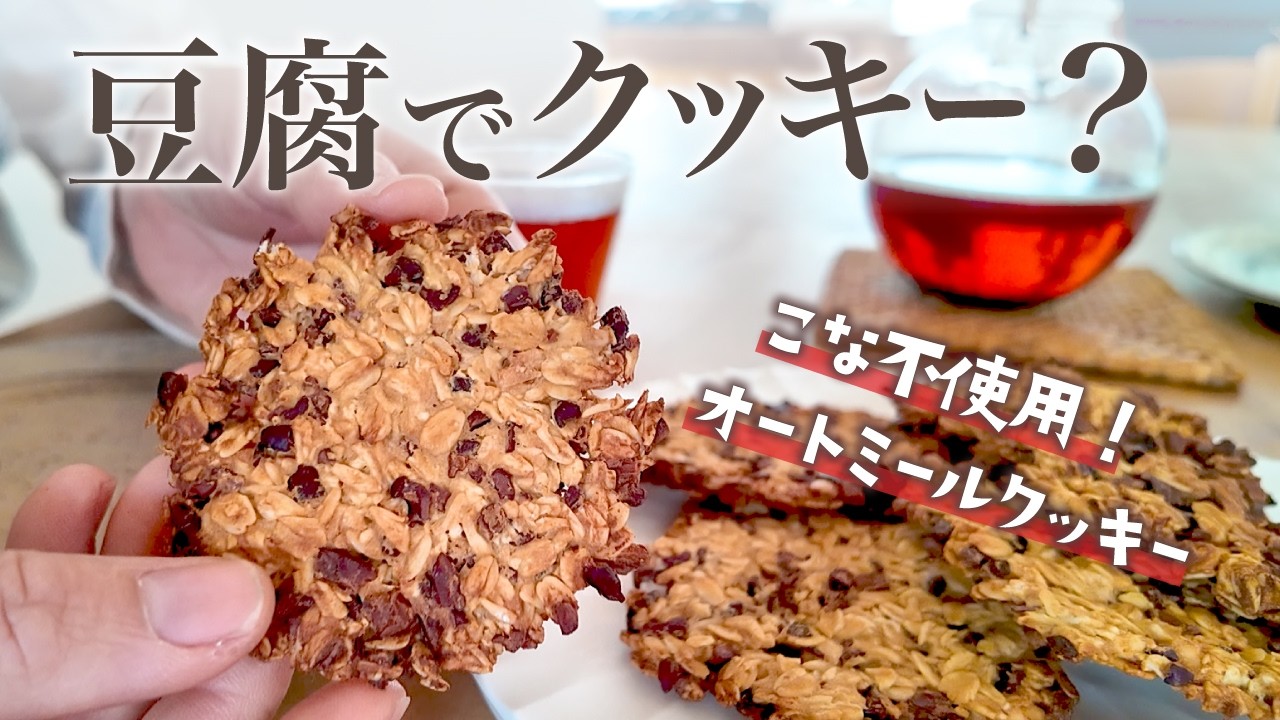 【混ぜて焼くだけ！】砂糖ゼロでも満足！満足ザクザクオートミールクッキー