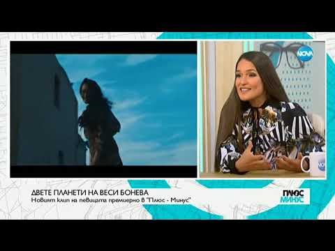 ДВЕТЕ ПЛАНЕТИ НА ВЕСИ БОНЕВА: Новият й клип - премиерно по NOVA
