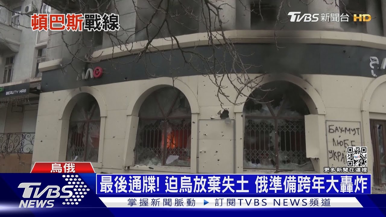 最後通牒!迫烏放棄失土 俄準備跨年大轟炸