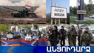 Անցուդարձ 05.11.2020