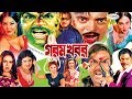 Gorom Khobor গরম খবর Bangla Full Movie HD Poly I Rubel Priya Sahin Alam Pinky Misha