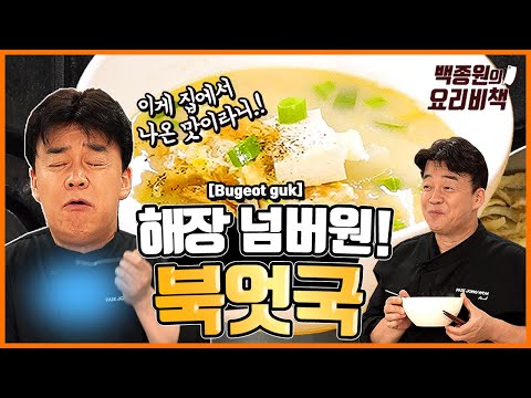 줄 서서 먹는 북엇국집 맛, 집에서 손쉽게 따라하기!