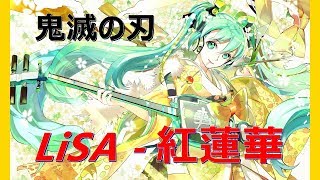 .•♬【鬼滅の刃 op】 紅蓮華 - Hatsune Miku