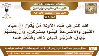 [386 /641] كثر في الآونة من يقول إن عباد القبور والأضرحة ليسوا بمشركين وأن بعضهم جهال؟ صالح الفوزان image