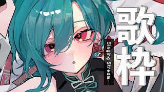 歌枠 ｜ ボーカロイド三昧デー、君の好きなボカロを教えて🐼💭