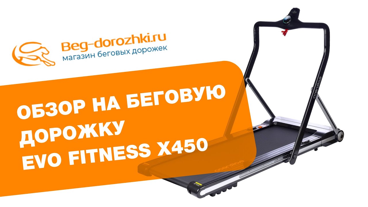 Беговая дорожка evo fitness fusion. EVO Fitness x450. Kettler Smart s3. Беговая дорожка EVO Fitness Omega характеристики.