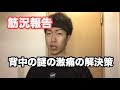 【筋況報告】背中の謎の激痛の解決策が見つかった!