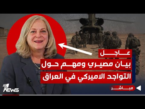 شاهد بالفيديو.. #عاجل | السفيرة الاميركية في بيان مصيري ومهم حول التواجد في العراق | الحصاد الاخباري 2024/1/27