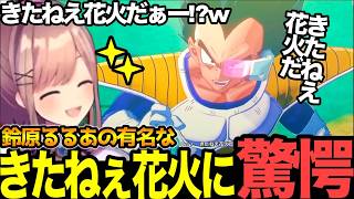 【面白まとめ】3倍界王拳からの元気玉リレーからのきたねぇ花火!？に驚愕する鈴原るる 【#にじさんじ切り抜き#ドラゴンボール#カカロット#鈴原るる  】