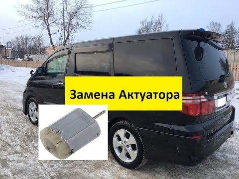 Ремонт электро двери Toyota Alphard(замена актуатора)